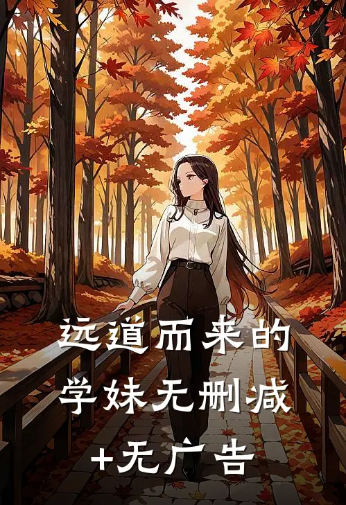 远道而来的学妹无删减+无广告
