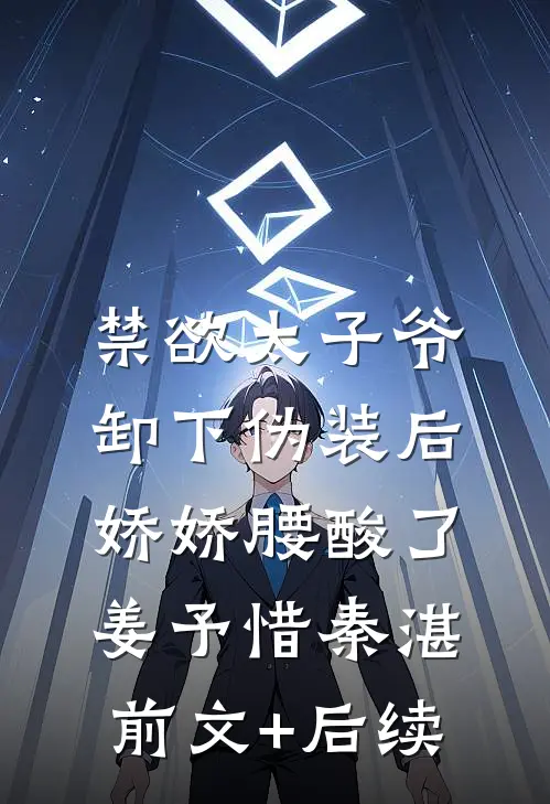禁欲太子爷卸下伪装后，娇娇腰酸了姜予惜秦湛前文+后续
