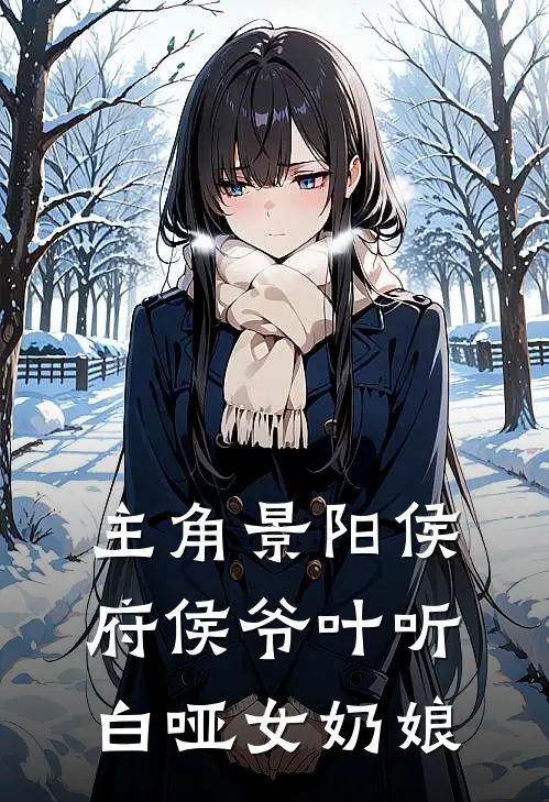 主角景阳侯府侯爷叶听白哑女奶娘