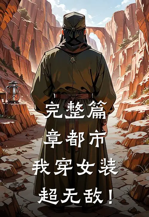 完整篇章都市：我穿女装超无敌！