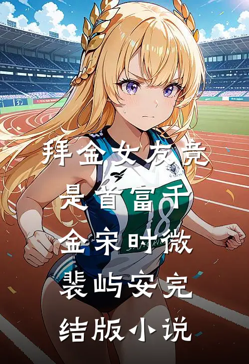 拜金女友竟是首富千金宋时微裴屿安完结版小说