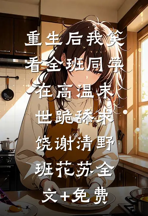 重生后我笑看全班同学在高温末世跪舔求饶谢清野班花苏全文+免费