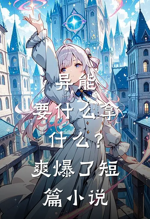 异能：要什么拿什么？爽爆了短篇小说