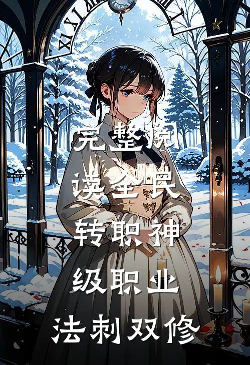 完整阅读全民：转职神级职业，法刺双修