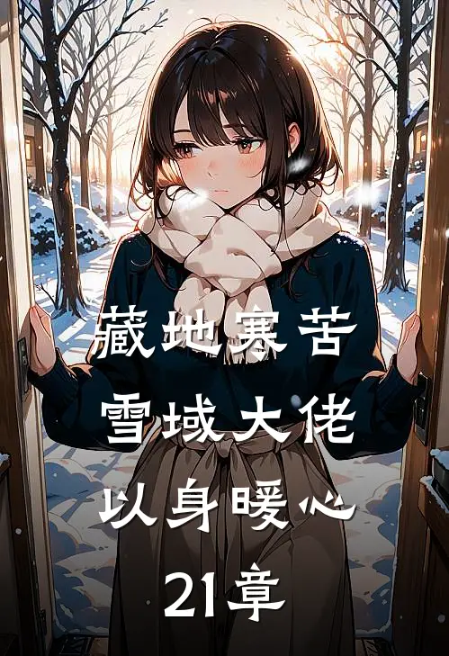 藏地寒苦,雪域大佬以身暖心21章