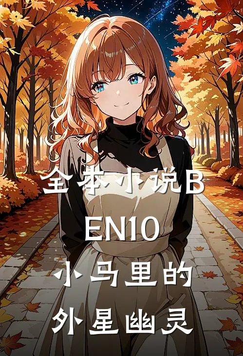 全本小说BEN10：小马里的外星幽灵