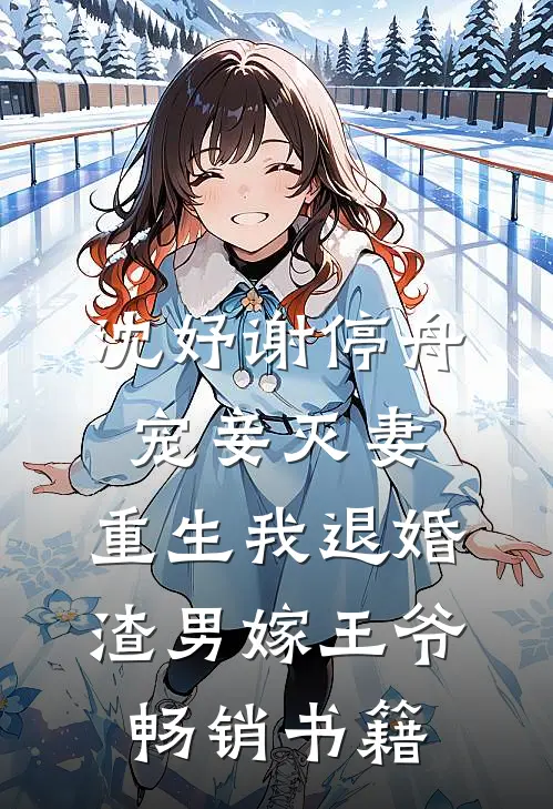 沈妤谢停舟宠妾灭妻,重生我退婚渣男嫁王爷畅销书籍