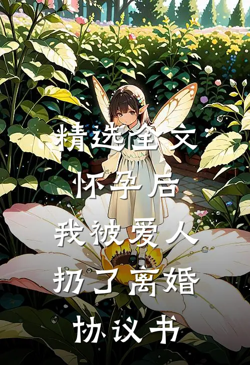精选全文怀孕后，我被爱人扔了离婚协议书