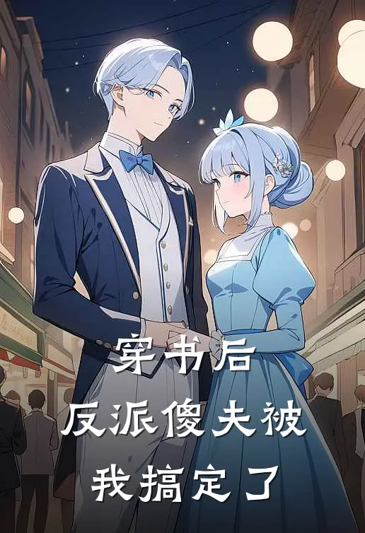 穿书后，反派傻夫被我搞定了