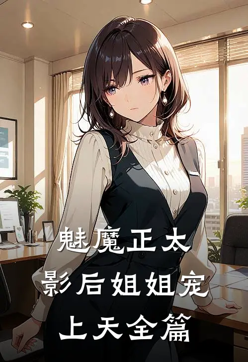 魅魔正太：影后姐姐宠上天全篇