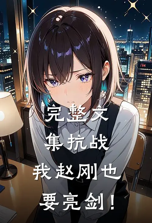 完整文集抗战：我赵刚也要亮剑！