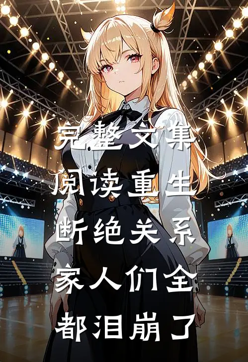 完整文集阅读重生断绝关系，家人们全都泪崩了