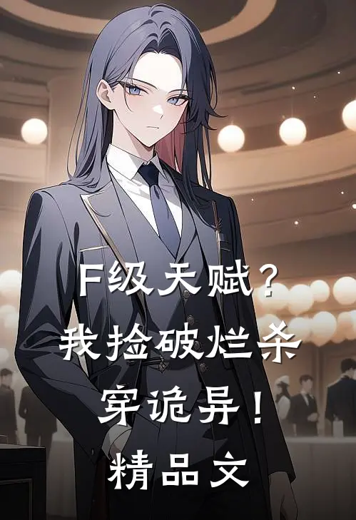 F级天赋？我捡破烂杀穿诡异！精品文