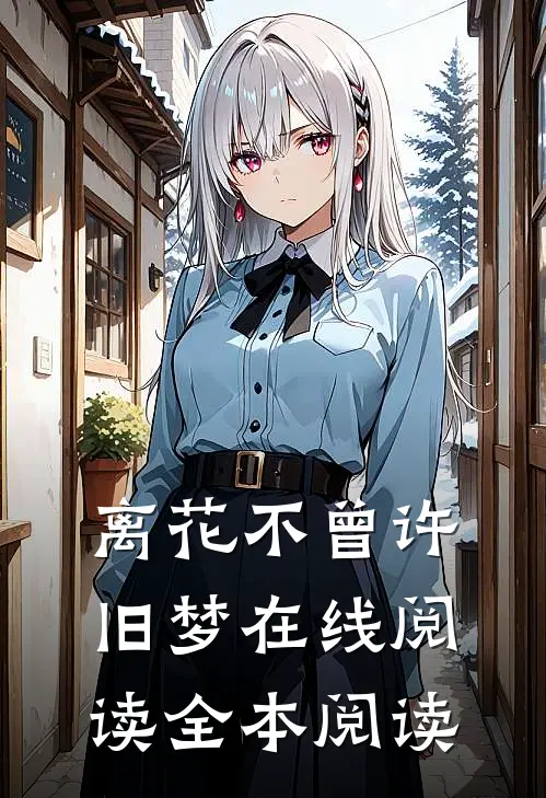 离花不曾许旧梦在线阅读全本阅读