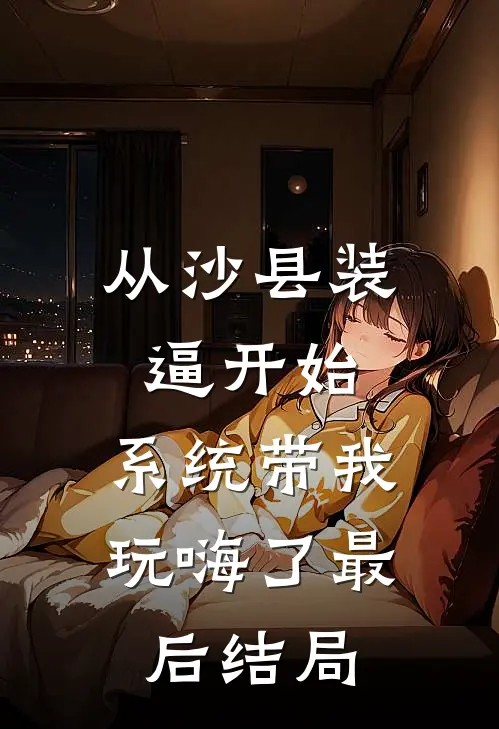 从沙县装逼开始，系统带我玩嗨了最后结局