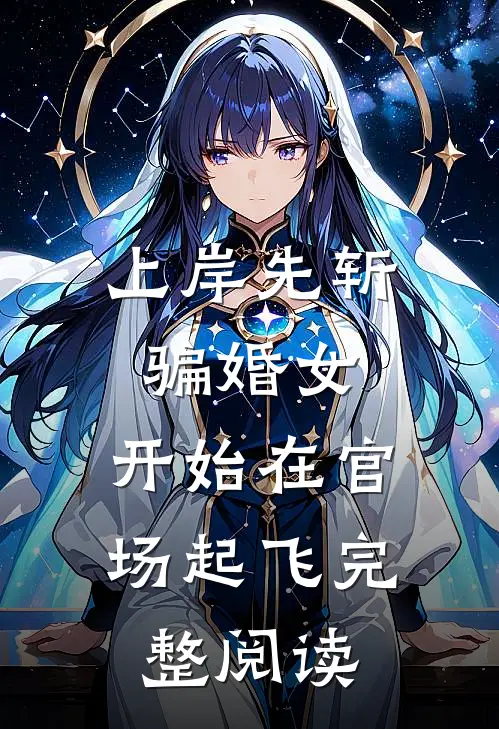 上岸先斩骗婚女，开始在官场起飞完整阅读