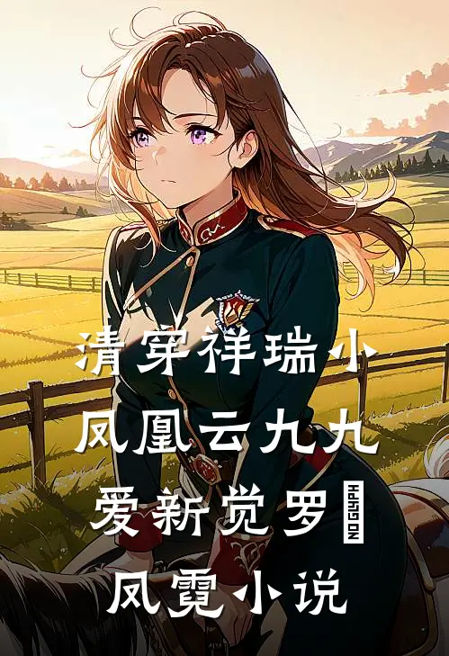 清穿祥瑞小凤凰云九九爱新觉罗•凤霓小说