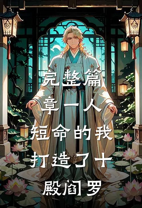 完整篇章一人：短命的我，打造了十殿阎罗