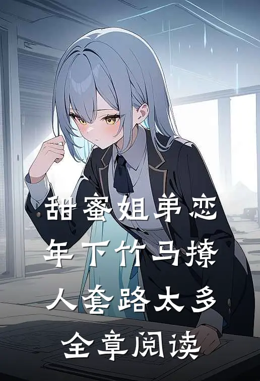 甜蜜姐弟恋：年下竹马撩人套路太多全章阅读