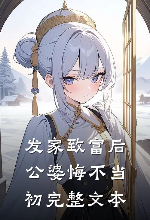 发家致富后：公婆悔不当初完整文本