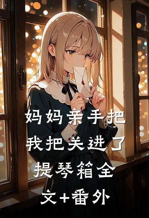 妈妈亲手把我把关进了提琴箱全文+番外