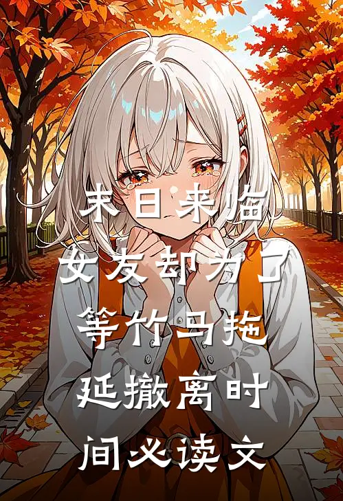 末日来临，女友却为了等竹马拖延撤离时间必读文