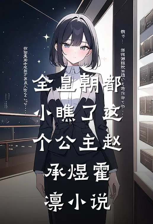 全皇朝都小瞧了这个公主赵承煜霍凛小说