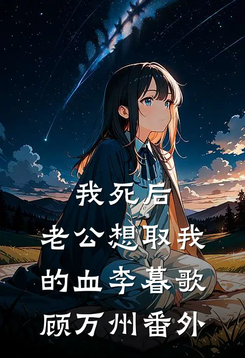 我死后，老公想取我的血李暮歌顾万州番外