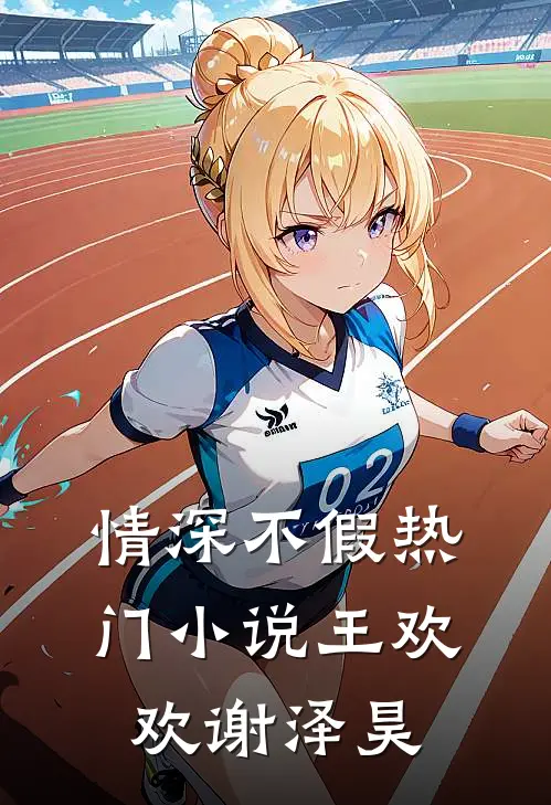 情深不假热门小说王欢欢谢泽昊