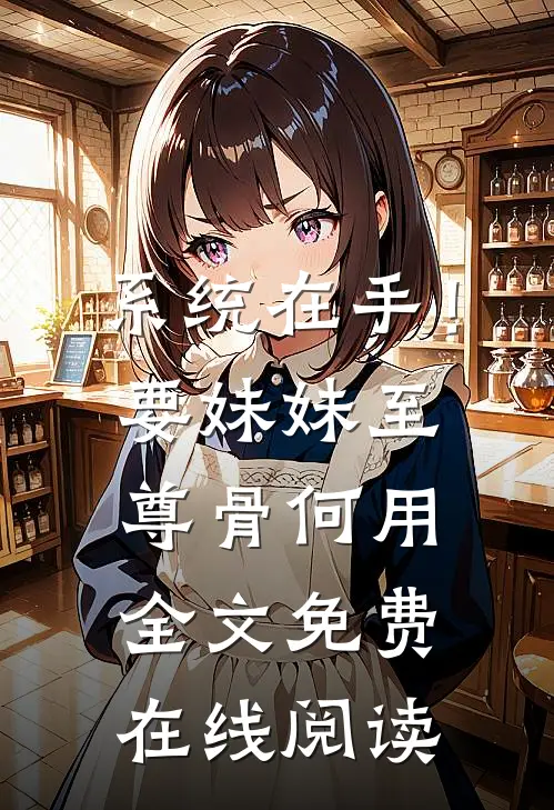 系统在手！要妹妹至尊骨何用全文免费在线阅读