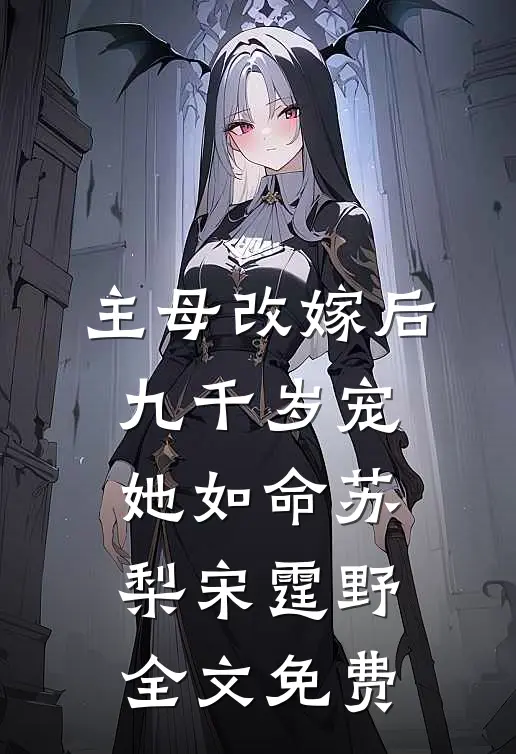 主母改嫁后，九千岁宠她如命苏梨宋霆野全文免费
