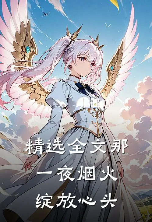 精选全文那一夜烟火，绽放心头