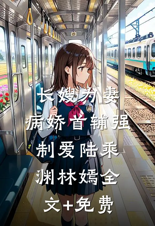长嫂为妻：病娇首辅强制爱陆乘渊林嫣全文+免费