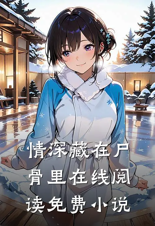 情深藏在尸骨里在线阅读免费小说
