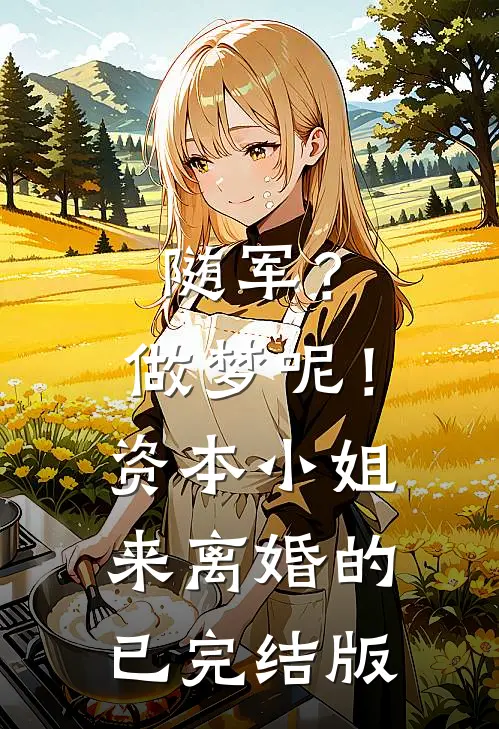 随军？做梦呢！资本小姐来离婚的已完结版