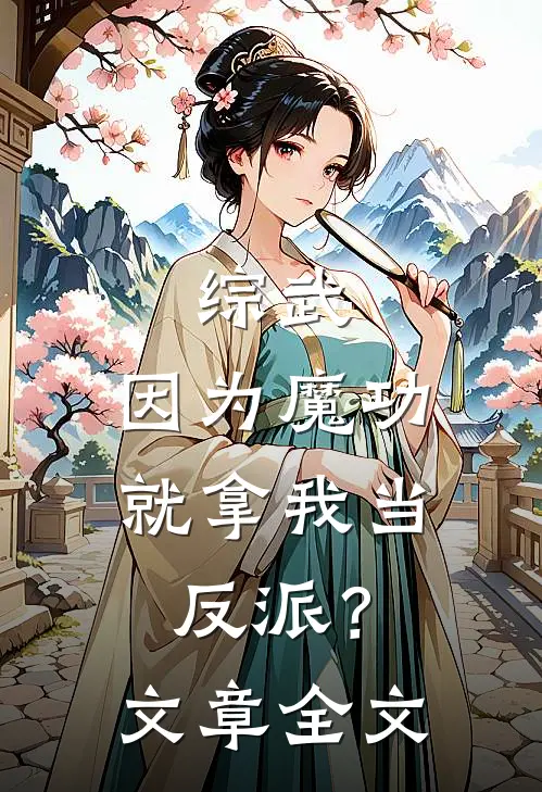 综武：因为魔功，就拿我当反派？文章全文