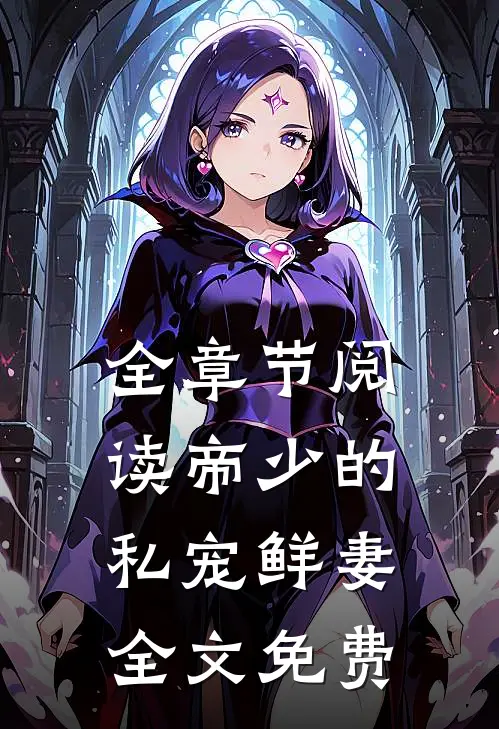 全章节阅读帝少的私宠鲜妻全文免费