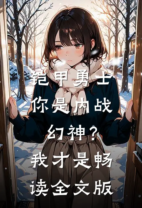 铠甲勇士：你是内战幻神？我才是畅读全文版