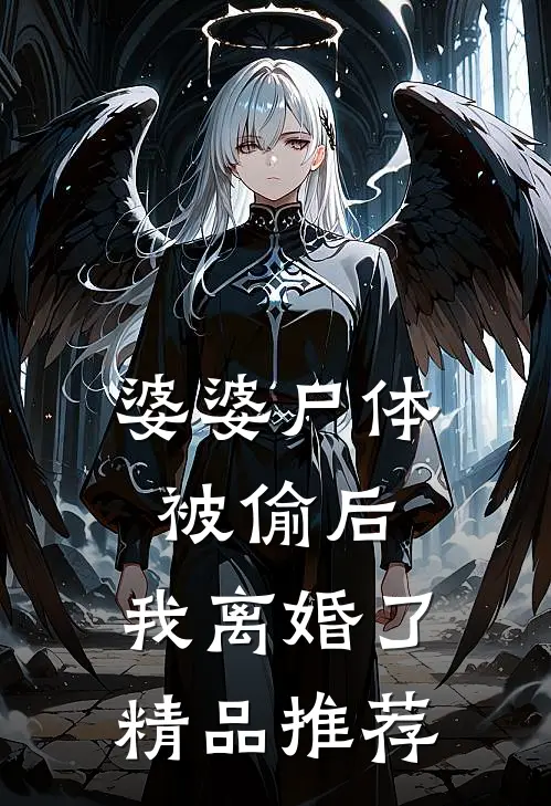 婆婆尸体被偷后，我离婚了精品推荐