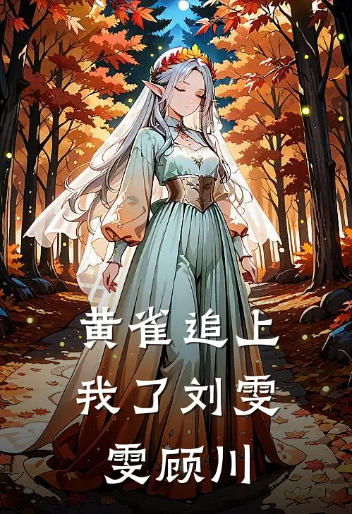 黄雀追上我了刘雯雯顾川