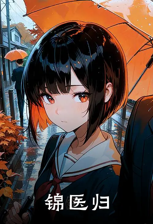 锦医归