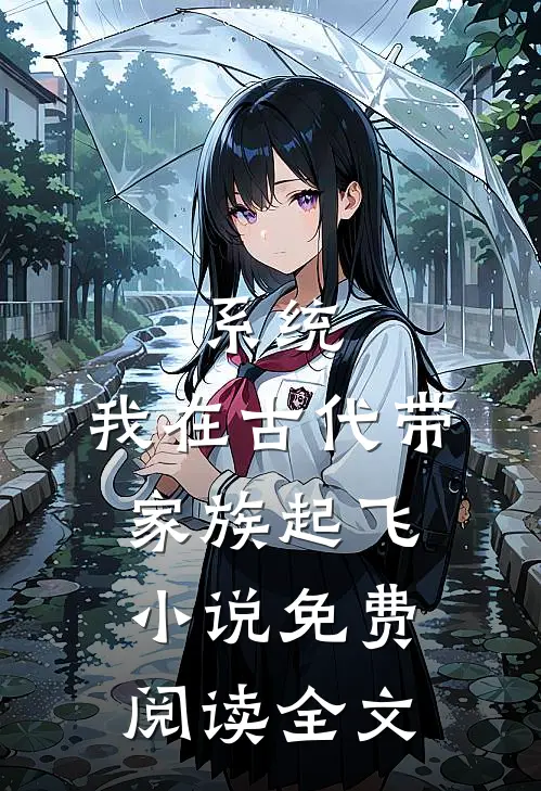 系统：我在古代带家族起飞小说免费阅读全文