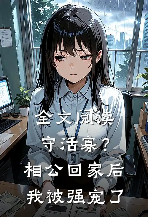 全文阅读守活寡？相公回家后我被强宠了