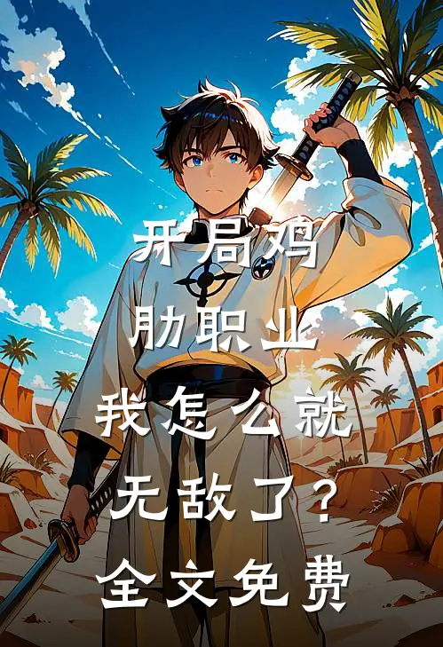 开局鸡肋职业，我怎么就无敌了？全文免费