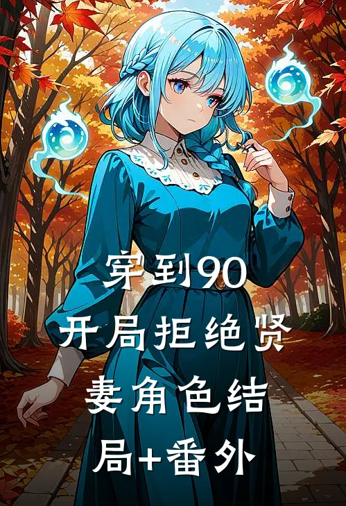穿到90，开局拒绝贤妻角色结局+番外