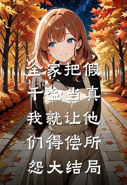 全家把假千金当真，我就让他们得偿所怨大结局