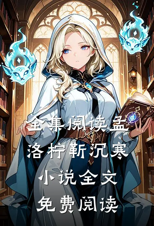 全集阅读孟洛柠靳沉寒小说全文免费阅读