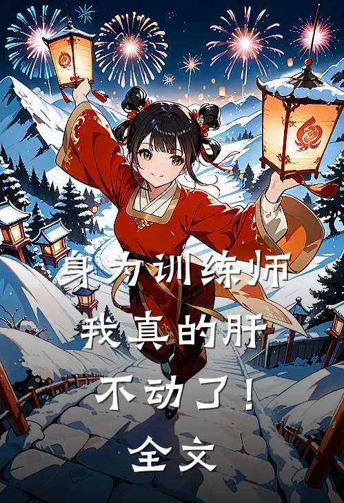 身为训练师，我真的肝不动了！全文