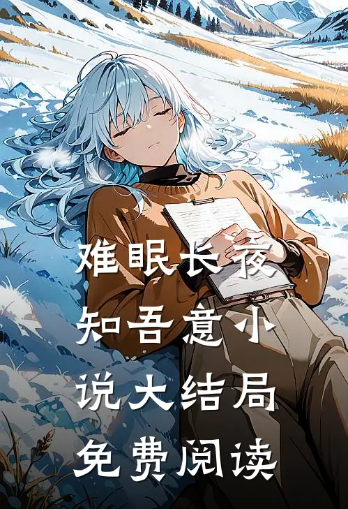 难眠长夜知吾意小说大结局免费阅读