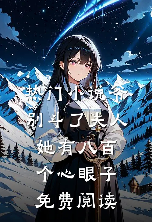 热门小说爷别斗了夫人她有八百个心眼子免费阅读